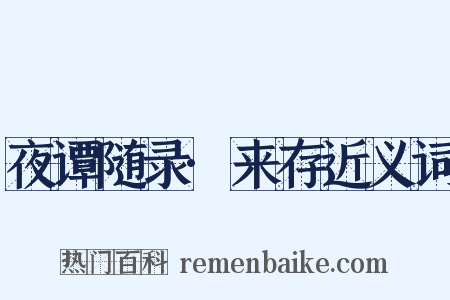 夜谭随录·来存近义词是什么意思的图片